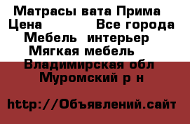 Матрасы вата Прима › Цена ­ 1 586 - Все города Мебель, интерьер » Мягкая мебель   . Владимирская обл.,Муромский р-н